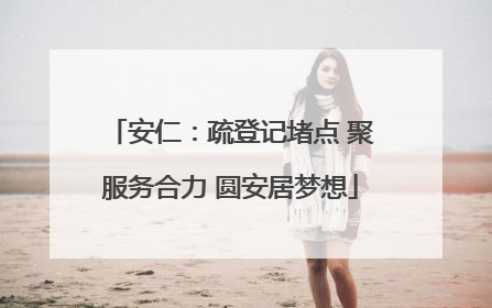 安仁：疏登记堵点 聚服务合力 圆安居梦想
