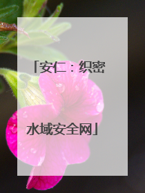 安仁：织密水域安全网