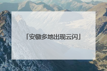 安徽多地出现云闪