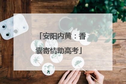安阳内黄：香囊寄情助高考