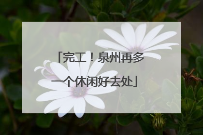 完工！泉州再多一个休闲好去处