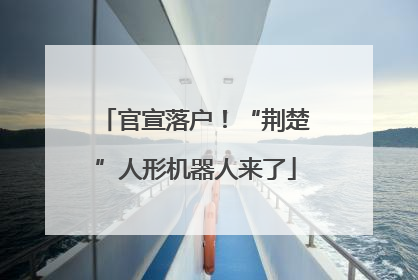 官宣落户！“荆楚”人形机器人来了