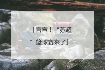 官宣！“苏超”篮球赛来了