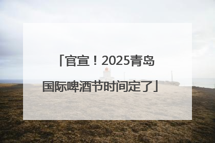 官宣！2025青岛国际啤酒节时间定了