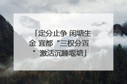 定分止争 闲塘生金 宜都“三权分置”激活沉睡堰塘