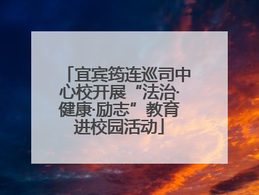 宜宾筠连巡司中心校开展“法治·健康·励志”教育进校园活动
