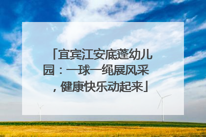 宜宾江安底蓬幼儿园：一球一绳展风采，健康快乐动起来