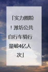 实力圈粉！潍坊公共自行车骑行量破4亿人次