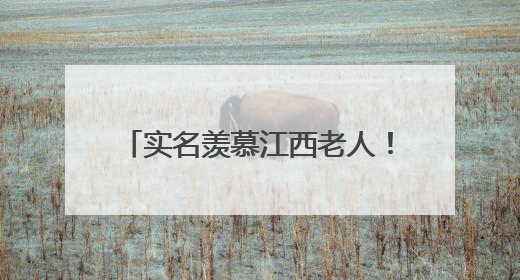实名羡慕江西老人！这样的医养结合生活，谁看了不心动？