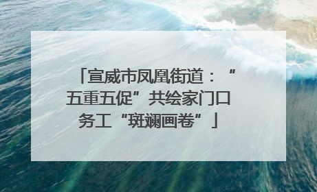 宣威市凤凰街道：“五重五促”共绘家门口务工“斑斓画卷”