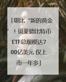 堪比“新的黄金”！贝莱德比特币ETF总规模达700亿美元 仅上市一年多