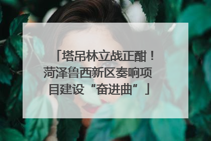 塔吊林立战正酣！菏泽鲁西新区奏响项目建设“奋进曲”
