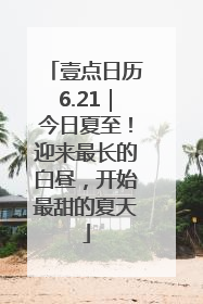 壹点日历6.21｜今日夏至！迎来最长的白昼，开始最甜的夏天