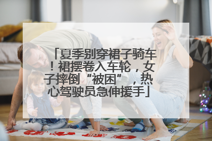 夏季别穿裙子骑车！裙摆卷入车轮，女子摔倒“被困”，热心驾驶员急伸援手