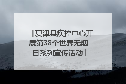 夏津县疾控中心开展第38个世界无烟日系列宣传活动