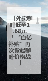 外卖咖啡低至1.68元！“百亿补贴”再次掀起咖啡价格战