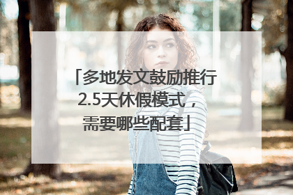 多地发文鼓励推行2.5天休假模式，需要哪些配套