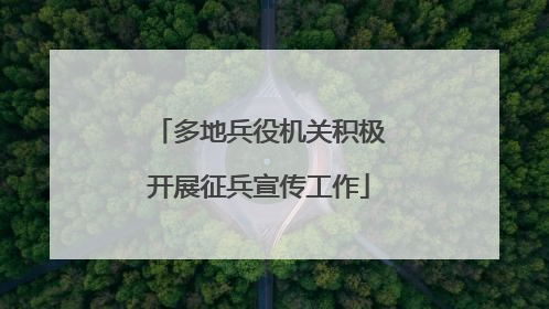 多地兵役机关积极开展征兵宣传工作