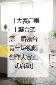 大赛启事丨赣台荟·第二届赣台青年短视频创作大赛正式启动