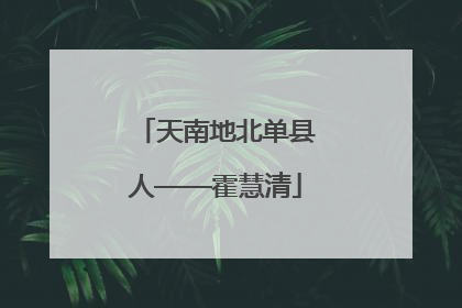天南地北单县人——霍慧清