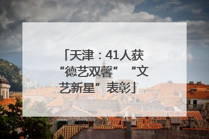 天津：41人获“德艺双馨”“文艺新星”表彰