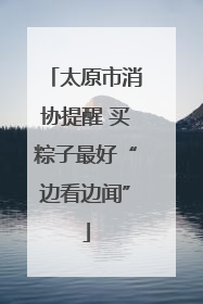 太原市消协提醒 买粽子最好“边看边闻”