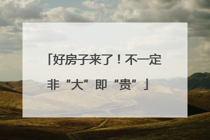 好房子来了！不一定非“大”即“贵”