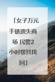 女子万元手链遗失商场 民警2小时帮其找回