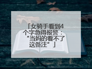 女骑手看到4个字急得报警：“当妈的看不了这备注”