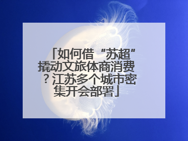 如何借“苏超”撬动文旅体商消费？江苏多个城市密集开会部署