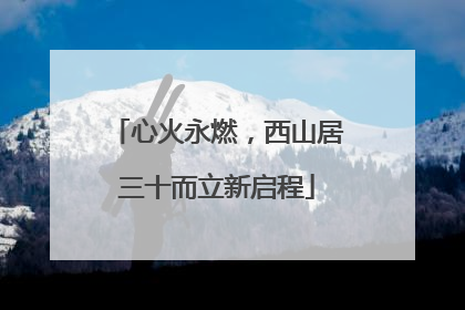 心火永燃，西山居三十而立新启程