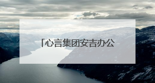 心言集团安吉办公室乔迁灵峰智慧谷 政企携手共绘AI泛心理产业新蓝图