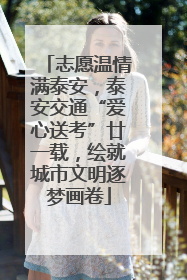 志愿温情满泰安，泰安交通“爱心送考”廿一载，绘就城市文明逐梦画卷
