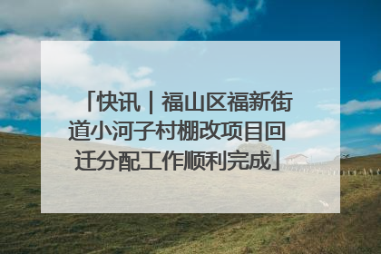 快讯｜福山区福新街道小河子村棚改项目回迁分配工作顺利完成