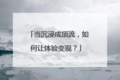 当沉浸成顶流，如何让体验变现？