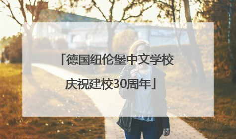 德国纽伦堡中文学校庆祝建校30周年