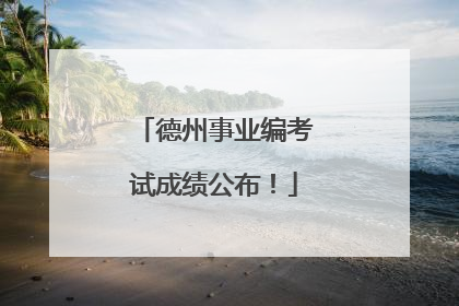 德州事业编考试成绩公布！