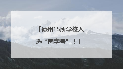 德州15所学校入选“国字号”！