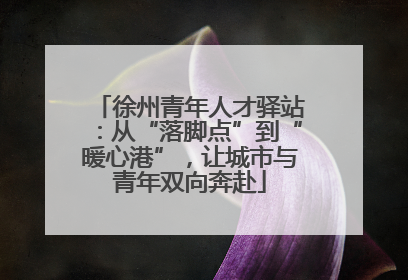 徐州青年人才驿站：从“落脚点”到“暖心港”，让城市与青年双向奔赴