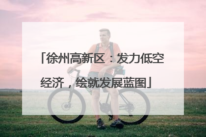 徐州高新区：发力低空经济，绘就发展蓝图