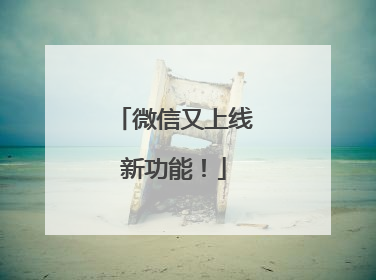 微信又上线新功能！