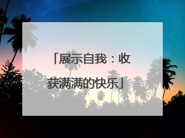 展示自我：收获满满的快乐
