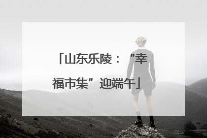 山东乐陵：“幸福市集”迎端午