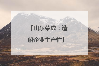 山东荣成：造船企业生产忙