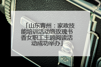 山东青州：家政技能培训活动暨玫瑰书香女职工主题阅读活动成功举办