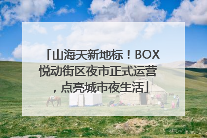 山海天新地标！BOX 悦动街区夜市正式运营，点亮城市夜生活