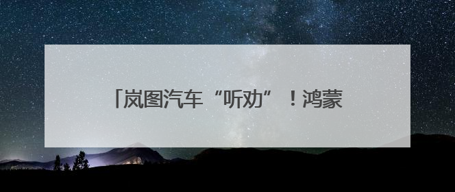 岚图汽车“听劝”！鸿蒙座舱5首搭，FREE+湾区车展实车内饰正式曝光