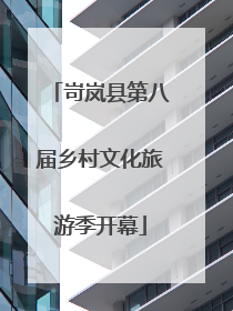 岢岚县第八届乡村文化旅游季开幕