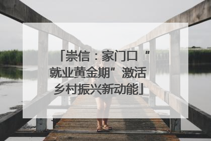 崇信：家门口“就业黄金期”激活乡村振兴新动能
