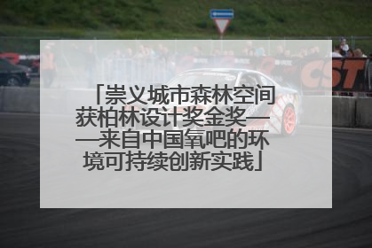 崇义城市森林空间获柏林设计奖金奖——来自中国氧吧的环境可持续创新实践